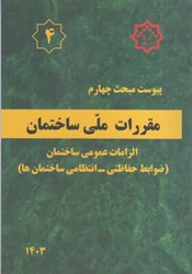 نمایش جزئیات برای  پيوست مبحث چهارم مقررات ملي ساختمان ، الزامات عمومي ساختمان ، ضوابط حفاظتي ، انتظامي ساختمان ها تصویر  پيوست مبحث چهارم مقررات ملي ساختمان ، الزامات عمومي ساختمان ، ضوابط حفاظتي ، انتظامي ساختمان ها