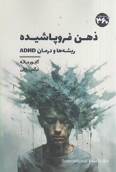 نمایش جزئیات برای  ذهن فروپاشيده: ريشه و درمان ADHD تصویر  ذهن فروپاشيده: ريشه و درمان ADHD
