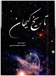 نمایش جزئیات برای  تاريخ كيهان تصویر  تاريخ كيهان