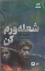 نمایش جزئیات برای  شعله ورم كن تصویر  شعله ورم كن