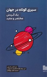 نمایش جزئیات برای  سيري كوتاه در جهان: يك گردش مختصر و مفيد تصویر  سيري كوتاه در جهان: يك گردش مختصر و مفيد