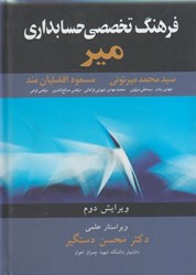 نمایش جزئیات برای  فرهنگ تخصصي حسابداري (مير) تصویر  فرهنگ تخصصي حسابداري (مير)