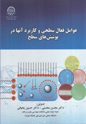 نمایش جزئیات برای  عوامل فعال سطحي و كاربرد آنها در پوشش هاي سطح تصویر  عوامل فعال سطحي و كاربرد آنها در پوشش هاي سطح