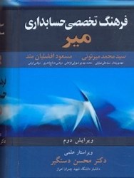 نمایش جزئیات برای  فرهنگ تخصصي حسابداري مير (گالينگور ) تصویر  فرهنگ تخصصي حسابداري مير (گالينگور )