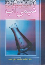 نمایش جزئیات برای  شيمي آب تصویر  شيمي آب