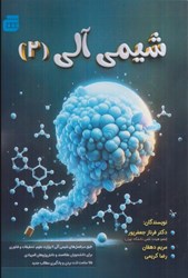 نمایش جزئیات برای  شيمي آلي (2) تصویر  شيمي آلي (2)