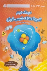 نمایش جزئیات برای  مرحله دوم المپيادهاي شيمي ايران: از سال 1393 تا 1401: دروه بيست و چهارم تا دوره سي و دوم تصویر  مرحله دوم المپيادهاي شيمي ايران: از سال 1393 تا 1401: دروه بيست و چهارم تا دوره سي و دوم