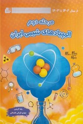 نمایش جزئیات برای  مرحله دوم المپيادهاي شيمي ايران: از سال 1402 تا 1403 تصویر  مرحله دوم المپيادهاي شيمي ايران: از سال 1402 تا 1403