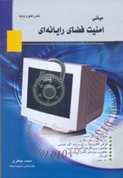 نمایش جزئیات برای  مباني امنيت فضاي رايانه اي تصویر  مباني امنيت فضاي رايانه اي