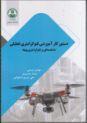 نمایش جزئیات برای  دستور كار آموزشي فتوگرامتري تحليلي با مقدمهاي بر فتوگرامتري پهپاد تصویر  دستور كار آموزشي فتوگرامتري تحليلي با مقدمهاي بر فتوگرامتري پهپاد