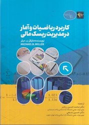 نمایش جزئیات برای  كاربرد رياضيات و آمار در مديريت ريسك مالي تصویر  كاربرد رياضيات و آمار در مديريت ريسك مالي