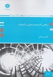 نمایش جزئیات برای  رياضي گسسته و مباني تركيبيات تصویر  رياضي گسسته و مباني تركيبيات