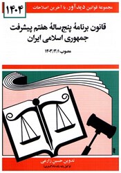 نمایش جزئیات برای  قانون برنامه پنج ساله هفتم پيشرفت جمهوري اسلامي ايران تصویر  قانون برنامه پنج ساله هفتم پيشرفت جمهوري اسلامي ايران