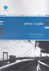 نمایش جزئیات برای  مقاومت مصالح ، مجموعه مهندسي مكانيك ، عمران وساير رشته هاي مهندسي تصویر  مقاومت مصالح ، مجموعه مهندسي مكانيك ، عمران وساير رشته هاي مهندسي
