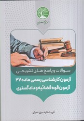 نمایش جزئیات برای  مجموعه سوالات و پاسخ هاي تشريحي آزمون كارشناسي رسمي ماده 27 تصویر  مجموعه سوالات و پاسخ هاي تشريحي آزمون كارشناسي رسمي ماده 27