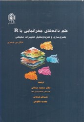 نمایش جزئیات برای  علم داده هاي جغرافيايي با R بصري سازي و تجزيه و تحليل تغييرات محيطي تصویر  علم داده هاي جغرافيايي با R بصري سازي و تجزيه و تحليل تغييرات محيطي