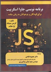 نمایش جزئیات برای  برنامه نويسي جاوا اسكريپت براي كودكان و نوجوانان به زبان ساده تصویر  برنامه نويسي جاوا اسكريپت براي كودكان و نوجوانان به زبان ساده