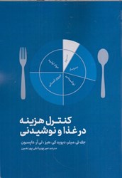 نمایش جزئیات برای  كنترل هزينه در غذا و نوشيدني تصویر  كنترل هزينه در غذا و نوشيدني