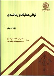 نمایش جزئیات برای  توالي عمليات و زمانبندي تصویر  توالي عمليات و زمانبندي