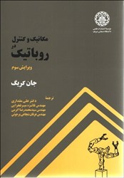 نمایش جزئیات برای  مكانيك و كنترل در روباتيك تصویر  مكانيك و كنترل در روباتيك