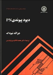 تصویر  ديود پيوندي PN