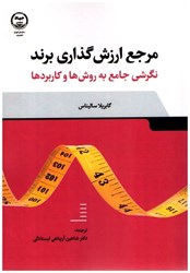 نمایش جزئیات برای  مرجع ارزش گذاري برند (نگرشي جامع به روش ها و كاربردها) تصویر  مرجع ارزش گذاري برند (نگرشي جامع به روش ها و كاربردها)