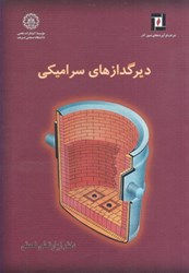 نمایش جزئیات برای  ديرگدازهاي سراميكي تصویر  ديرگدازهاي سراميكي