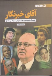 نمایش جزئیات برای  آقاي خبرنگار : گفت و گو با شخصيت هاي سياسي - فرهنگي جهان تصویر  آقاي خبرنگار : گفت و گو با شخصيت هاي سياسي - فرهنگي جهان