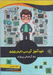 نمایش جزئیات برای  خودآموز آي سي تايمر 555 : 51 آزمايش پروژه تصویر  خودآموز آي سي تايمر 555 : 51 آزمايش پروژه