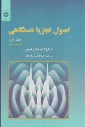 نمایش جزئیات برای  اصول تجزيه دستگاهي، جلد اول تصویر  اصول تجزيه دستگاهي، جلد اول