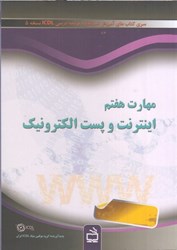 نمایش جزئیات برای  مهارت هفتم : اينترنت و پست الكترونيك تصویر  مهارت هفتم : اينترنت و پست الكترونيك