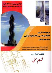 نمایش جزئیات برای  مرجع نكات آزمون نظام مهندسي ساختمان اجرايي و تست هاي تآليفي تصویر  مرجع نكات آزمون نظام مهندسي ساختمان اجرايي و تست هاي تآليفي
