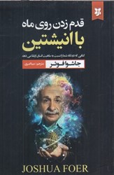 نمایش جزئیات برای  قدم زدن روي ماه با اينشتين: كتابي كه ديدگاه شما را نسبت به ماهيت انسان ارتقا مي دهد  تصویر  قدم زدن روي ماه با اينشتين: كتابي كه ديدگاه شما را نسبت به ماهيت انسان ارتقا مي دهد