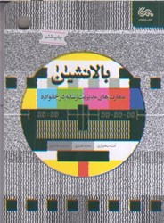 نمایش جزئیات برای  بالانشين : مهارت هاي مديريت رسانه در خانواده تصویر  بالانشين : مهارت هاي مديريت رسانه در خانواده