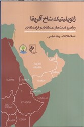 نمایش جزئیات برای  ژئوپليتيك شاخ آفريقا: وراهبرد قدرت هاي منطقه اي و فرامنطفه اي تصویر  ژئوپليتيك شاخ آفريقا: وراهبرد قدرت هاي منطقه اي و فرامنطفه اي