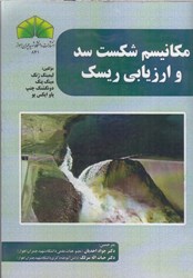 نمایش جزئیات برای  مكانيسم شكست سد و ارزيابي ريسك تصویر  مكانيسم شكست سد و ارزيابي ريسك