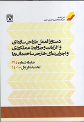 نمایش جزئیات برای  دستوالعمل طراحي سازه اي و الزامات ضوابط عملكردي و اجرايي نماي خارجي تصویر  دستوالعمل طراحي سازه اي و الزامات ضوابط عملكردي و اجرايي نماي خارجي