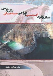 نمایش جزئیات برای  مباني نظري ايمني و طراحي سدهاي بتني قوسي تصویر  مباني نظري ايمني و طراحي سدهاي بتني قوسي