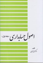 نمایش جزئیات برای  اصول حسابداري جلد 1 تصویر  اصول حسابداري جلد 1