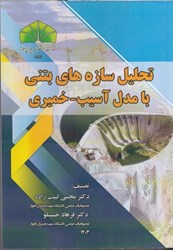 نمایش جزئیات برای  تحليل سازه هاي بتني بامدل آسيب - خميري تصویر  تحليل سازه هاي بتني بامدل آسيب - خميري