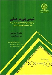 نمایش جزئیات برای  شيمي پليمرعملي تصویر  شيمي پليمرعملي