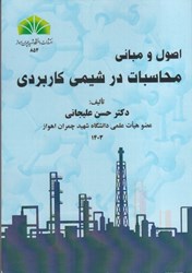 نمایش جزئیات برای  اصول و مباني محاسبات در شيمي كاربردي تصویر  اصول و مباني محاسبات در شيمي كاربردي