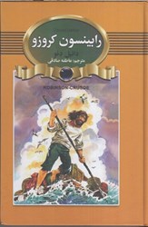 نمایش جزئیات برای  رابينسون كروزو تصویر  رابينسون كروزو