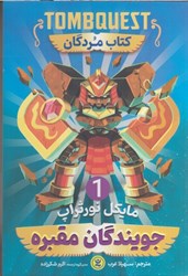 نمایش جزئیات برای  جويندگان مقبره (1) : كتاب مردگان تصویر  جويندگان مقبره (1) : كتاب مردگان