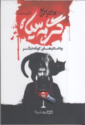نمایش جزئیات برای  گربه سياه و داستان هاي كوتاه ديگر تصویر  گربه سياه و داستان هاي كوتاه ديگر