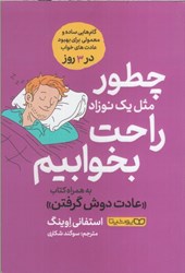نمایش جزئیات برای  چطور مثل يك نوزاد راحت بخوابيم : به همراه كتاب : عادت دوش گرفتن تصویر  چطور مثل يك نوزاد راحت بخوابيم : به همراه كتاب : عادت دوش گرفتن