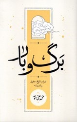 نمایش جزئیات برای  برگ و بار : در باب تاريخ، حقوق و انديشه تصویر  برگ و بار : در باب تاريخ، حقوق و انديشه