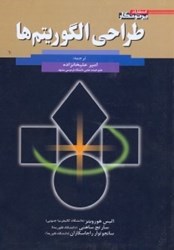 نمایش جزئیات برای  طراحي الگوريتمها تصویر  طراحي الگوريتمها