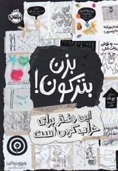 نمایش جزئیات برای  بزن بتركون! : اين دفتر براي خراب كردن است تصویر  بزن بتركون! : اين دفتر براي خراب كردن است