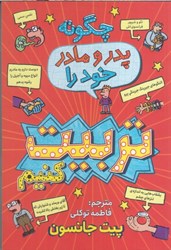 نمایش جزئیات برای  چگونه پدر و مادر خود را تربيت كنيم تصویر  چگونه پدر و مادر خود را تربيت كنيم
